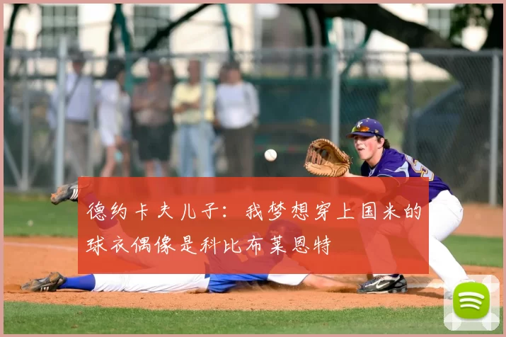 德约卡夫儿子：我梦想穿上国米的球衣偶像是科比布莱恩特