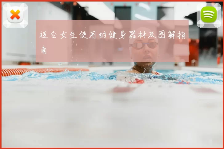 适合女生使用的健身器材及图解指南