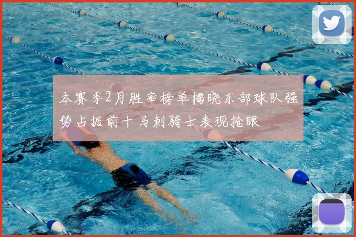 本赛季2月胜率榜单揭晓东部球队强势占据前十马刺骑士表现抢眼