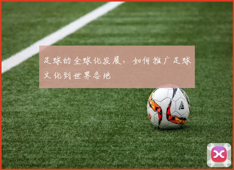 足球的全球化发展，如何推广足球文化到世界各地