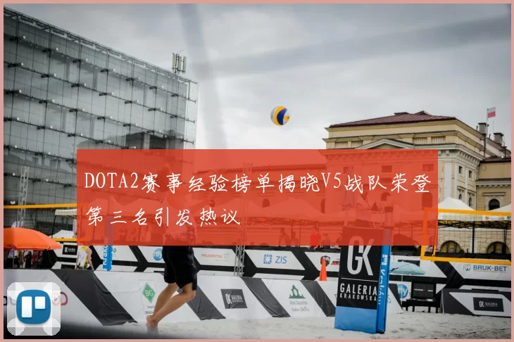 DOTA2赛事经验榜单揭晓V5战队荣登第三名引发热议