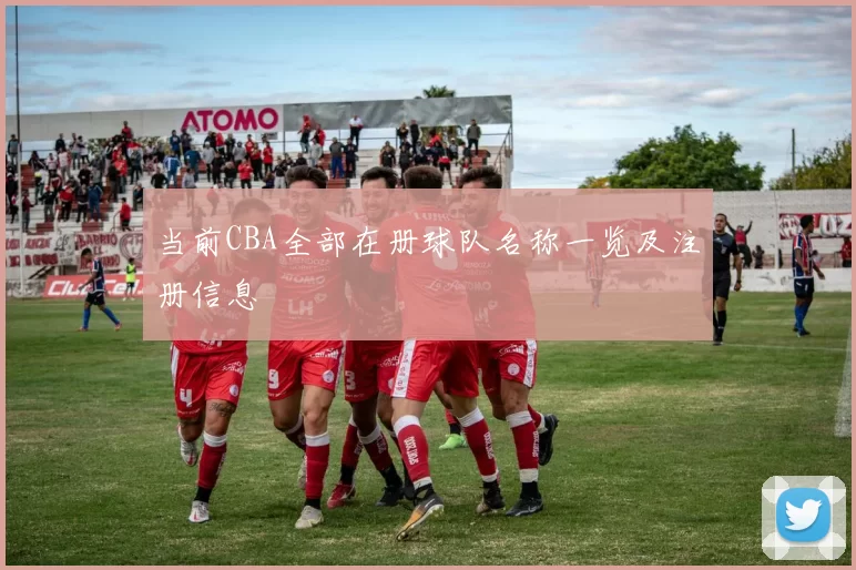 当前CBA全部在册球队名称一览及注册信息