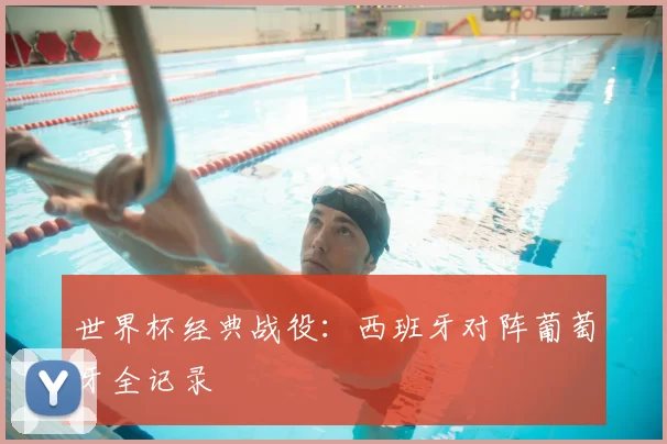世界杯经典战役:西班牙对阵葡萄牙全记录