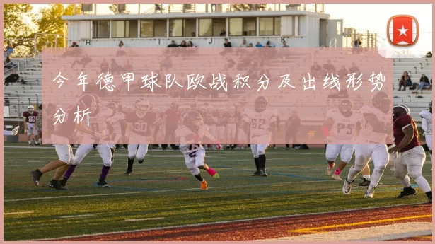 今年德甲球队欧战积分及出线形势分析