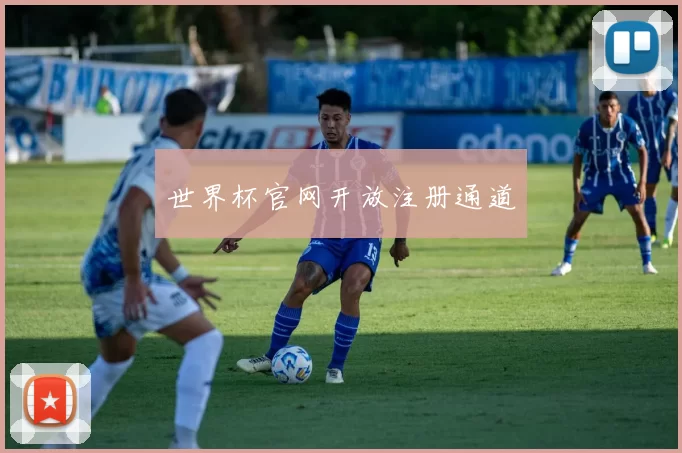 世界杯官网开放注册通道