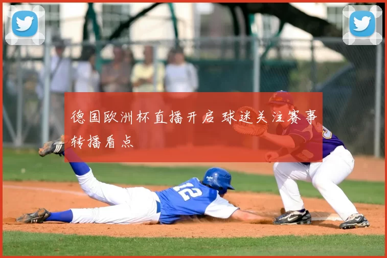 德国欧洲杯直播开启 球迷关注赛事转播看点