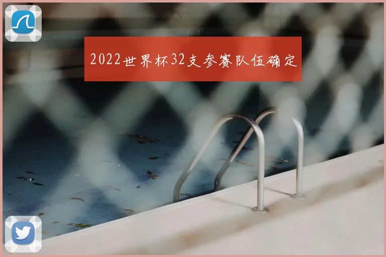 2022世界杯32支参赛队伍确定