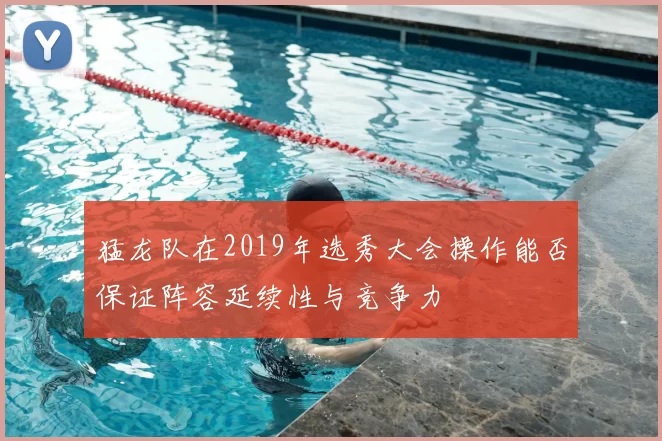 猛龙队在2019年选秀大会操作能否保证阵容延续性与竞争力