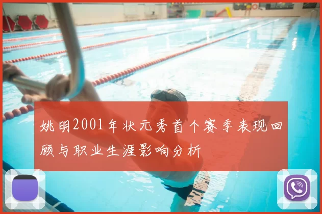 姚明2001年状元秀首个赛季表现回顾与职业生涯影响分析