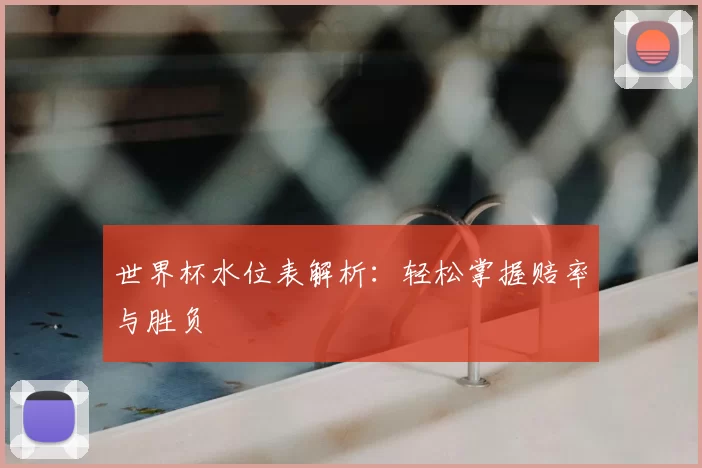 世界杯水位表解析:轻松掌握赔率与胜负