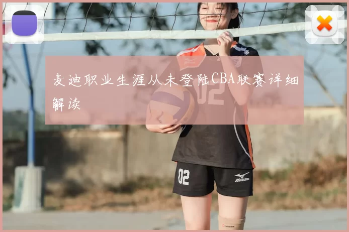 麦迪职业生涯从未登陆CBA联赛详细解读