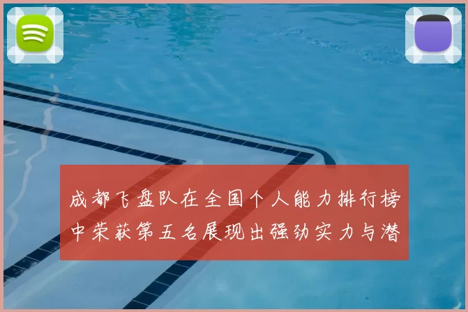 成都飞盘队在全国个人能力排行榜中荣获第五名展现出强劲实力与潜力
