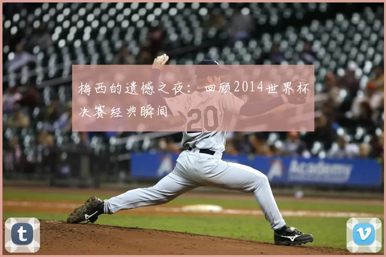梅西的遗憾之夜:回顾2014世界杯决赛经典瞬间