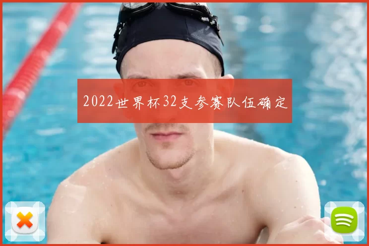 2022世界杯32支参赛队伍确定
