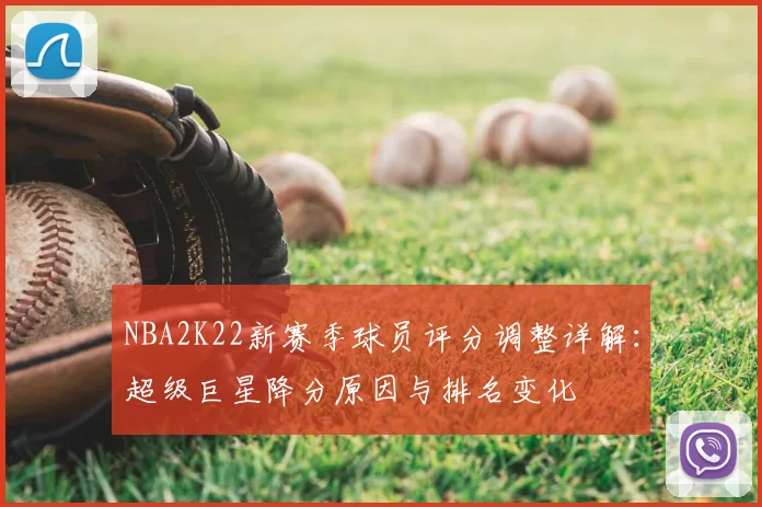 NBA2K22新赛季球员评分调整详解：超级巨星降分原因与排名变化