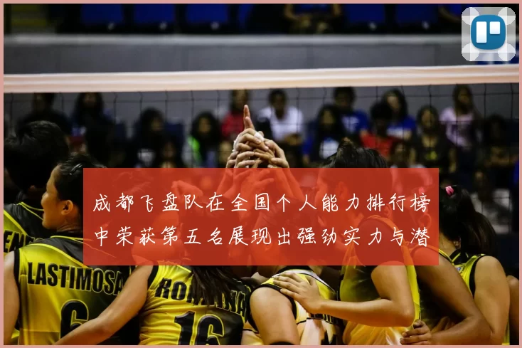 成都飞盘队在全国个人能力排行榜中荣获第五名展现出强劲实力与潜力