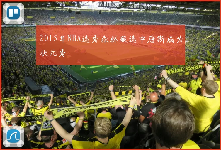 2015年NBA选秀森林狼选中唐斯成为状元秀
