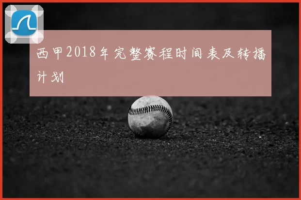 西甲2018年完整赛程时间表及转播计划