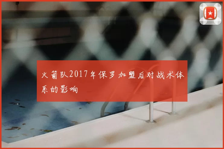 火箭队2017年保罗加盟后对战术体系的影响