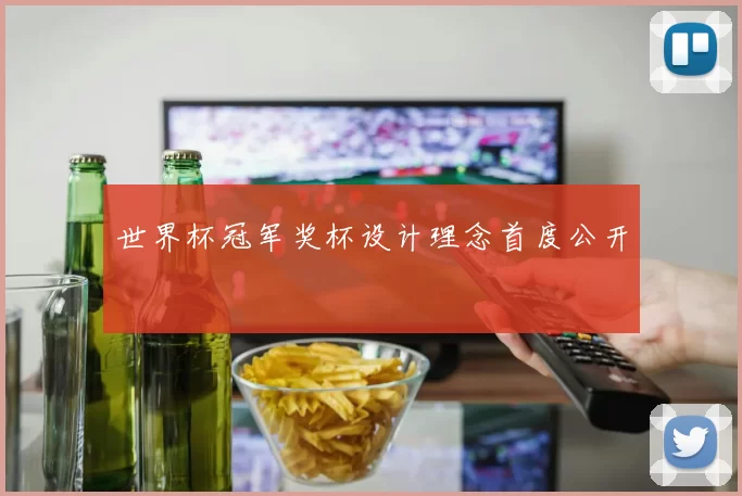 世界杯冠军奖杯设计理念首度公开