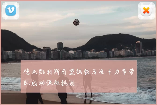 德米凯利斯有望执教马洛卡力争带队成功保级挑战
