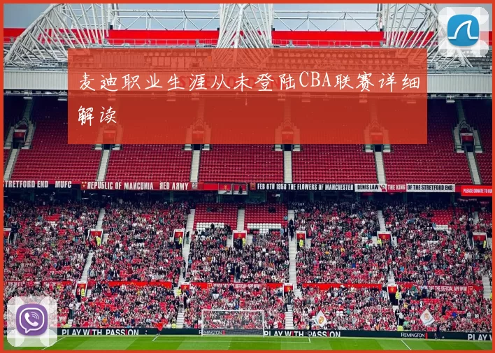 麦迪职业生涯从未登陆CBA联赛详细解读