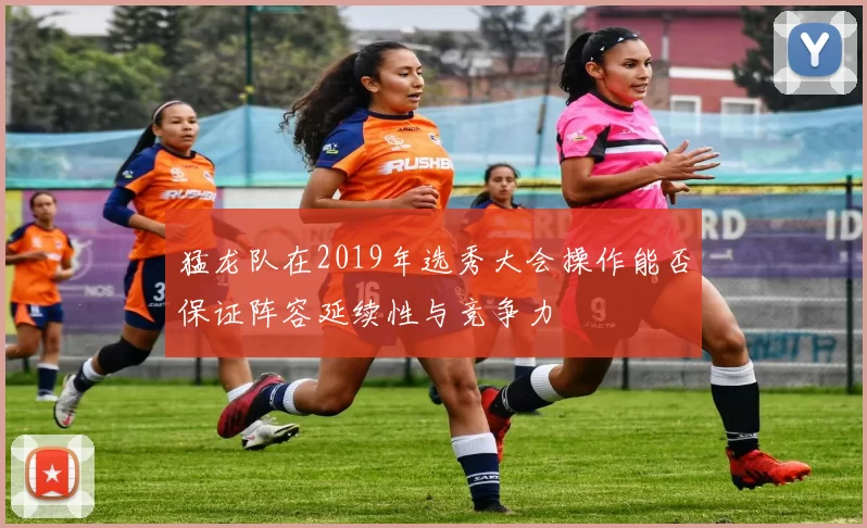猛龙队在2019年选秀大会操作能否保证阵容延续性与竞争力
