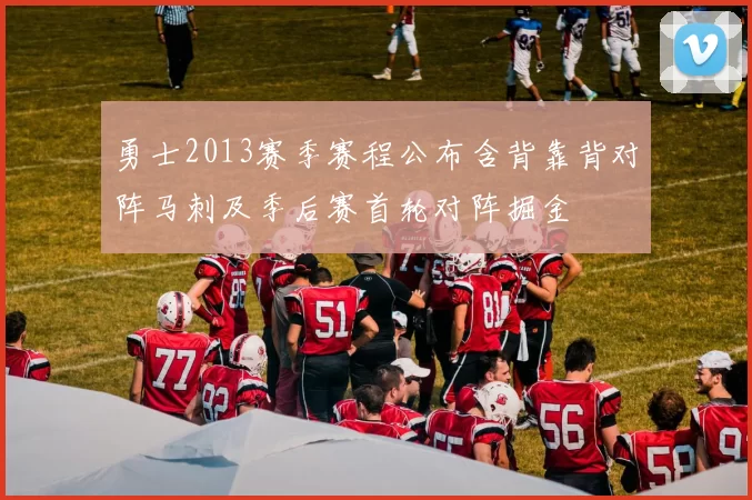 勇士2013赛季赛程公布含背靠背对阵马刺及季后赛首轮对阵掘金
