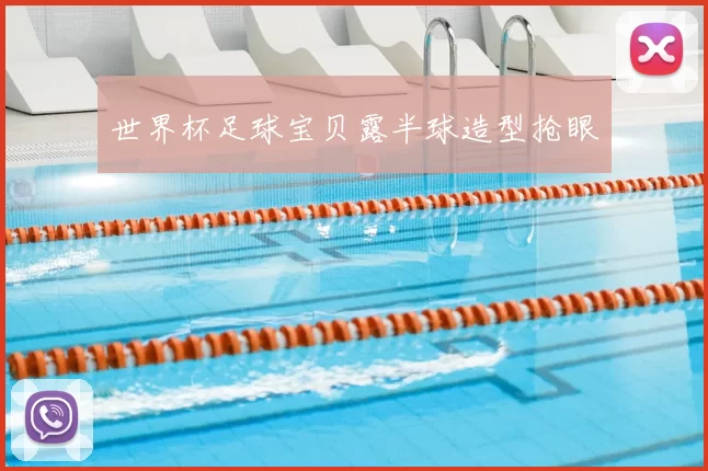 世界杯足球宝贝露半球造型抢眼