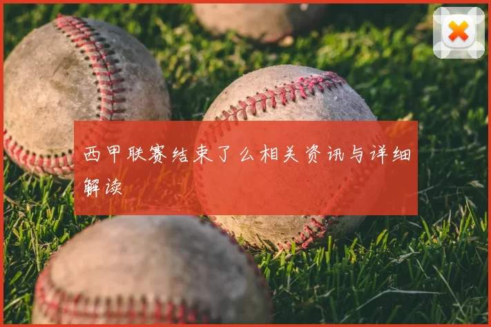 西甲联赛结束了么相关资讯与详细解读