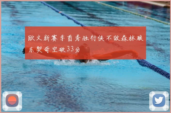 欧文新赛季首秀独行侠不敌森林狼东契奇空砍33分