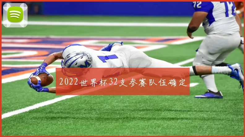 2022世界杯32支参赛队伍确定