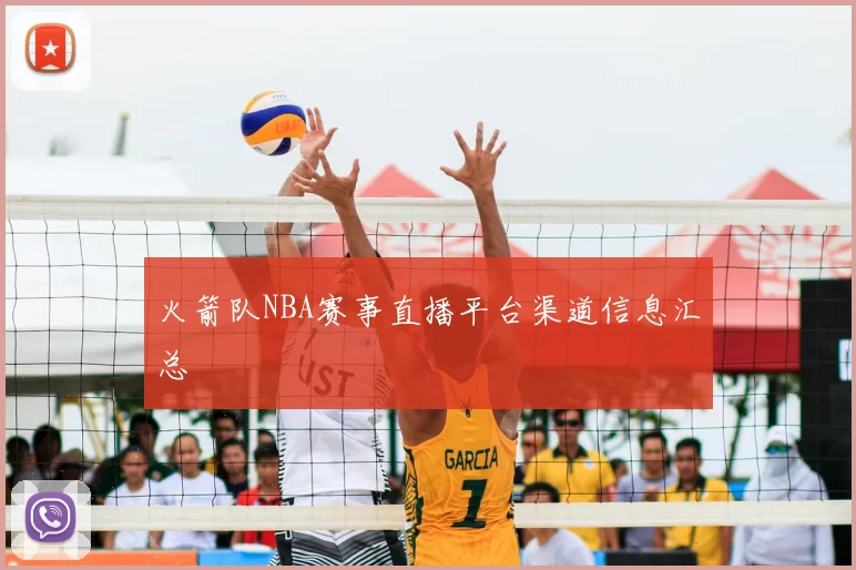 火箭队NBA赛事直播平台渠道信息汇总