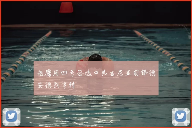 老鹰用四号签选中弗吉尼亚前锋德安德烈亨特
