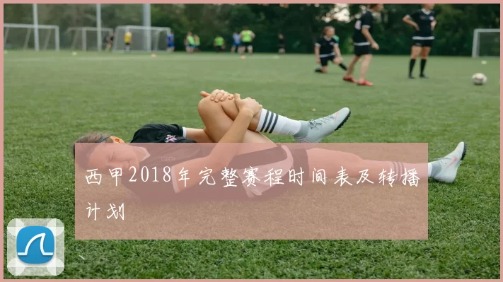 西甲2018年完整赛程时间表及转播计划