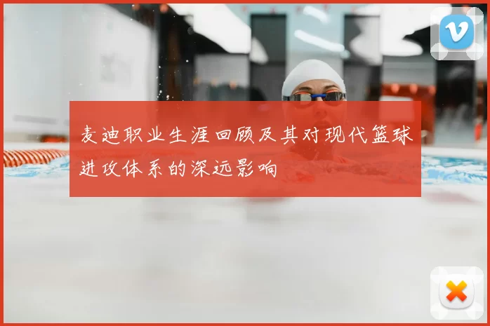 麦迪职业生涯回顾及其对现代篮球进攻体系的深远影响