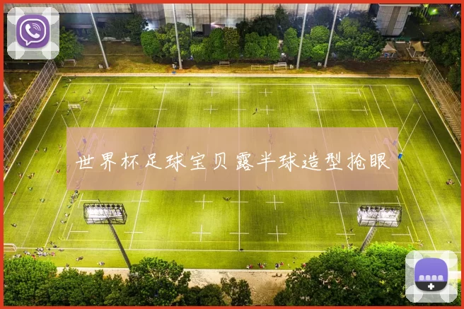 世界杯足球宝贝露半球造型抢眼