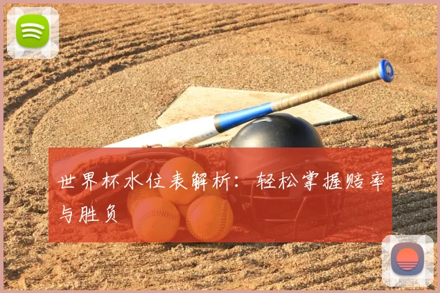 世界杯水位表解析:轻松掌握赔率与胜负