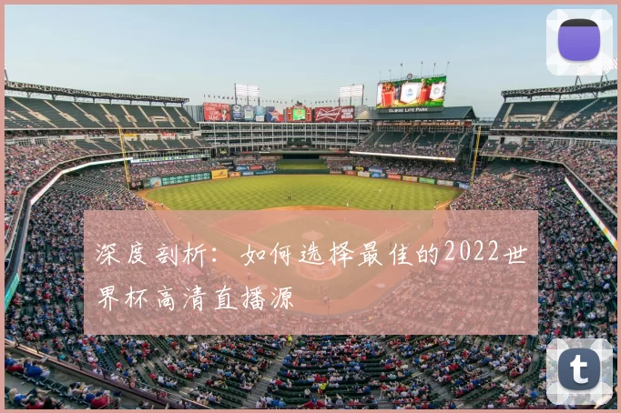 深度剖析:如何选择最佳的2022世界杯高清直播源