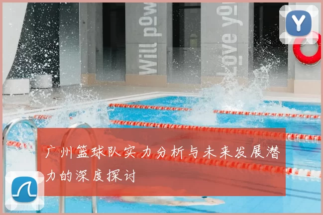 广州篮球队实力分析与未来发展潜力的深度探讨