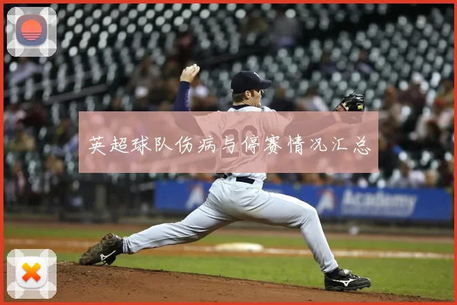 英超球队伤病与停赛情况汇总