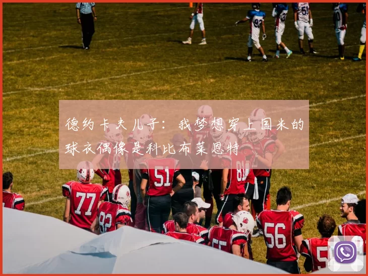 德约卡夫儿子：我梦想穿上国米的球衣偶像是科比布莱恩特