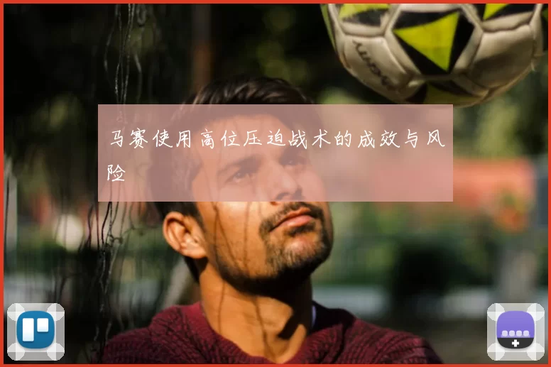 马赛使用高位压迫战术的成效与风险