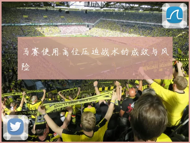 马赛使用高位压迫战术的成效与风险