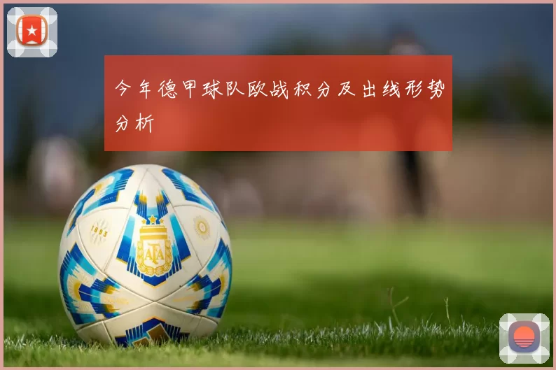 今年德甲球队欧战积分及出线形势分析