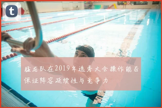 猛龙队在2019年选秀大会操作能否保证阵容延续性与竞争力