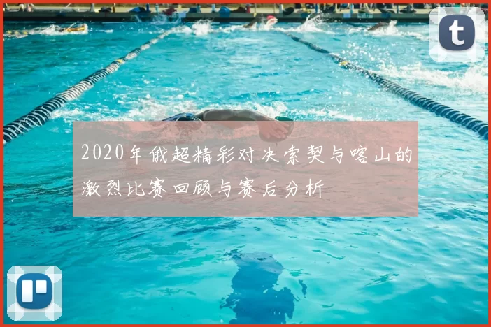 2020年俄超精彩对决索契与喀山的激烈比赛回顾与赛后分析