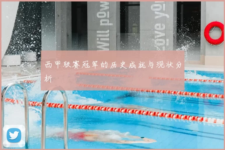 西甲联赛冠军的历史成就与现状分析
