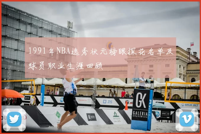 1991年NBA选秀状元榜眼探花名单及球员职业生涯回顾